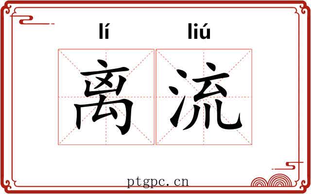 离流 离流