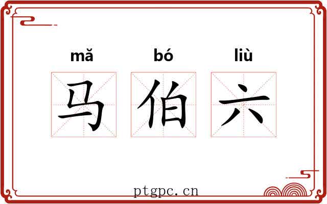 马伯六 马伯六