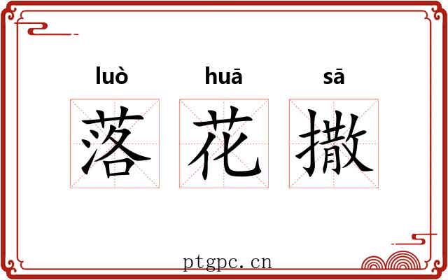 落花撒 落花撒