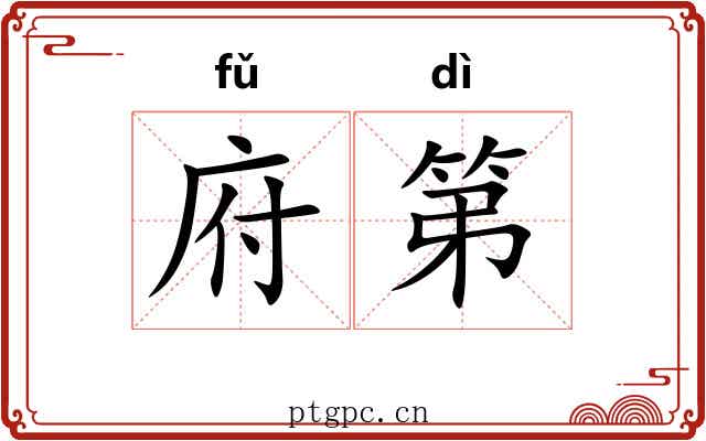 府第 府第