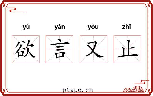 欲言又止