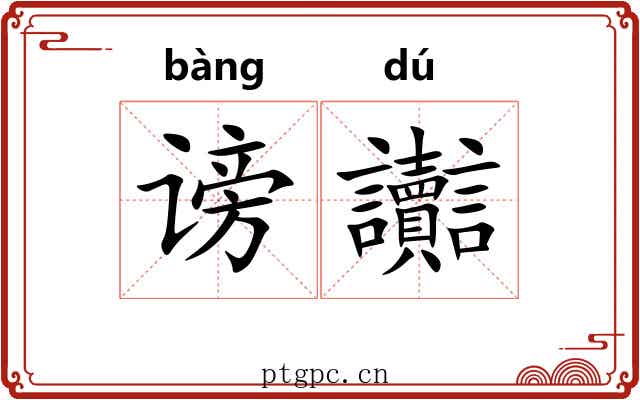 谤讟