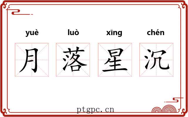 月落星沉 月落星沉
