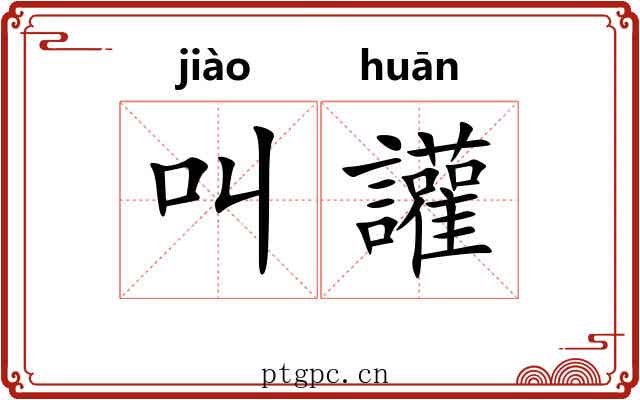 叫讙 叫讙