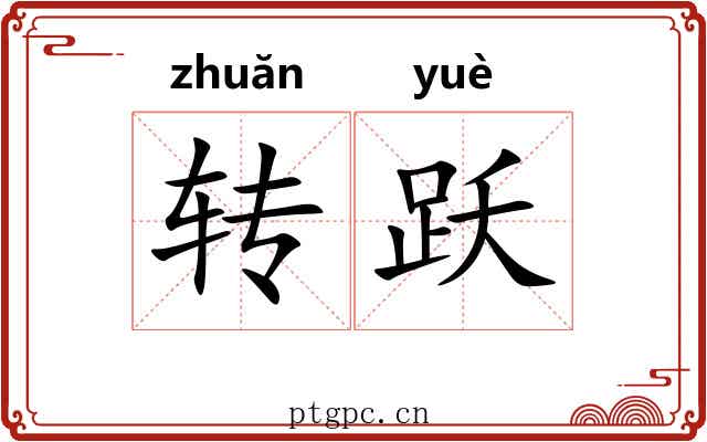 转跃 转跃