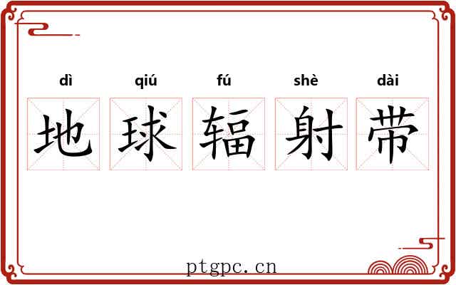 地球辐射带 地球辐射带