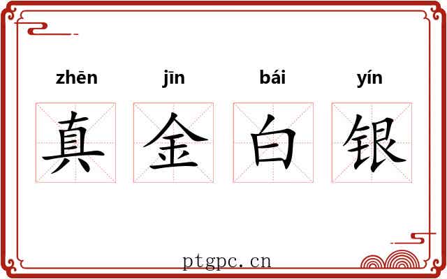 真金白银 真金白银
