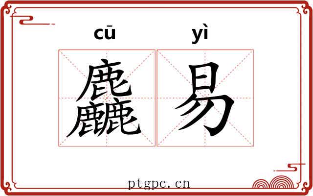 麤易