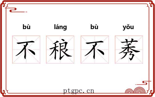 不稂不莠