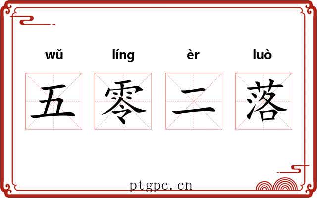 五零二落 五零二落