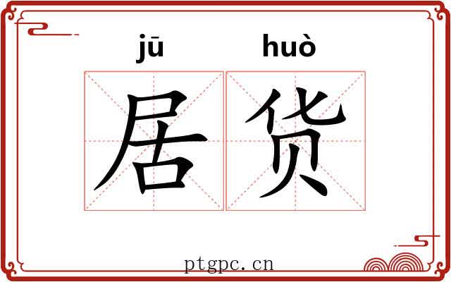 居货