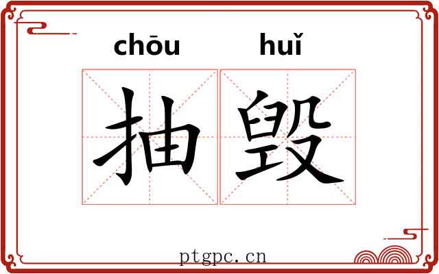 抽毁