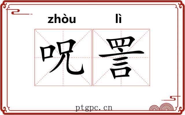 呪詈