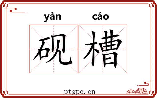 砚槽