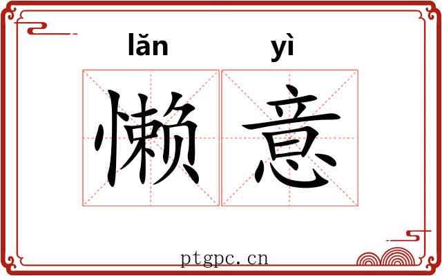 懒意