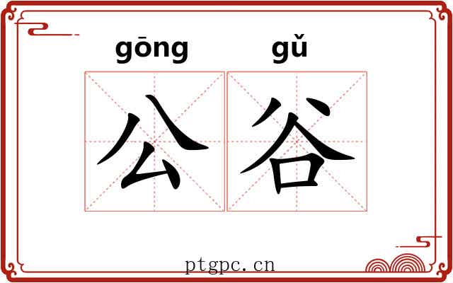 公谷