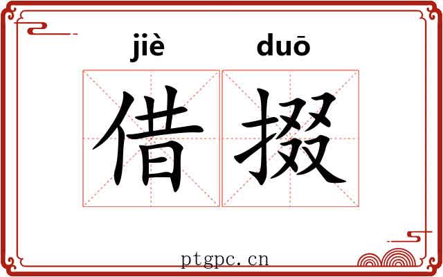借掇