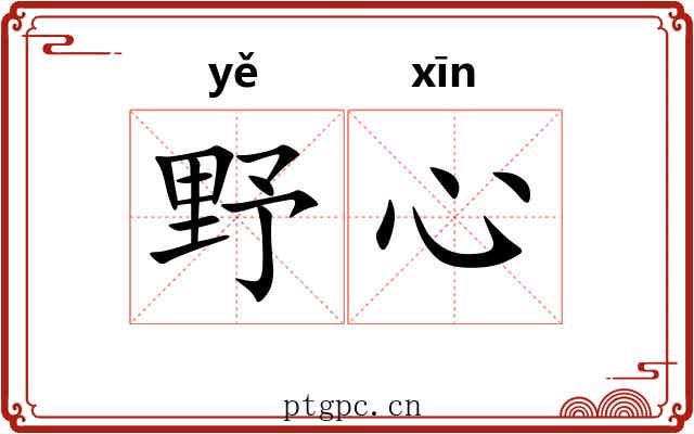 野心 野心