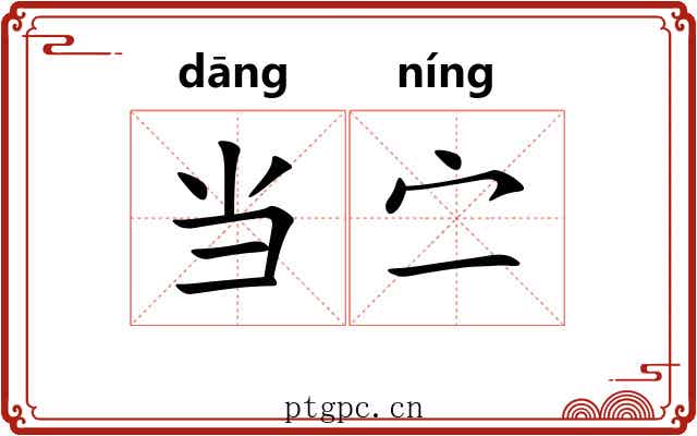 当㝉