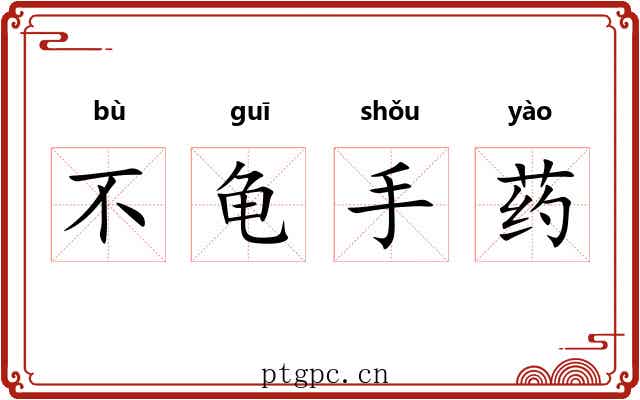 不龟手药 不龟手药