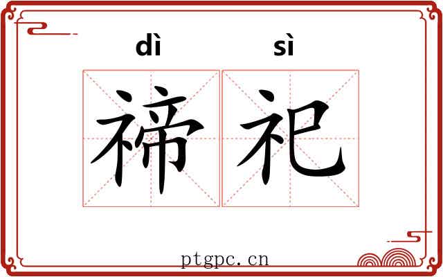 禘祀
