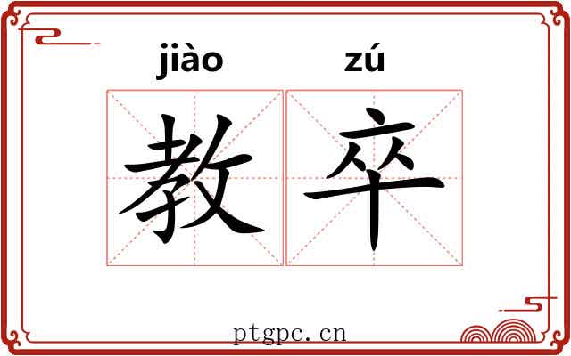 教卒