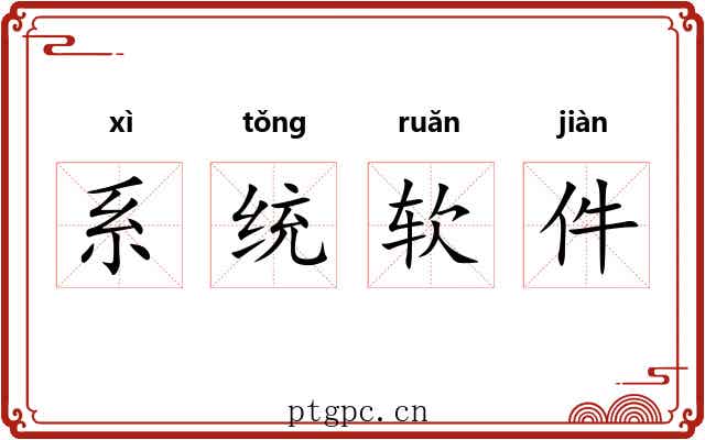 系统软件