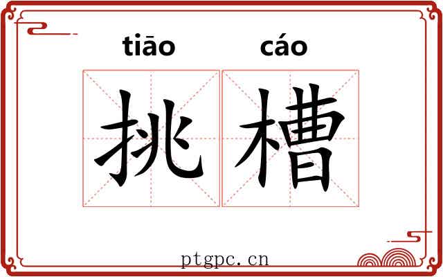挑槽