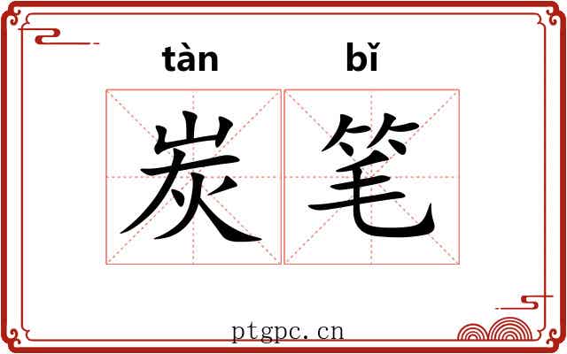 炭笔