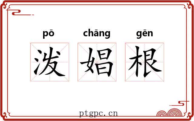 泼娼根