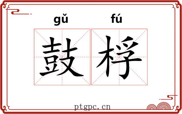 鼓桴