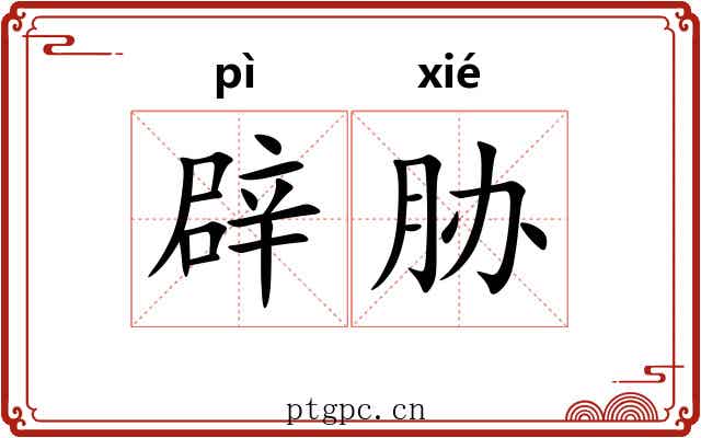 辟胁 辟胁