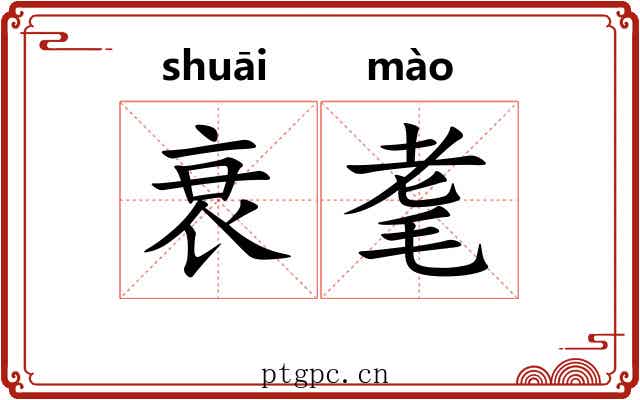 衰耄