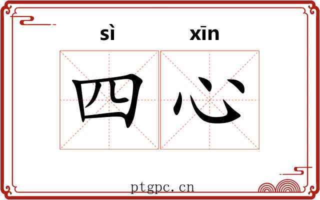 四心 四心