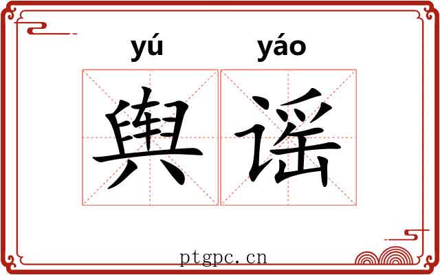 舆谣