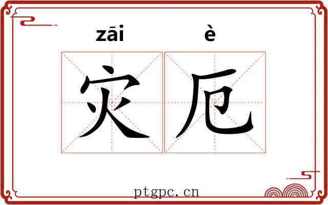 灾厄