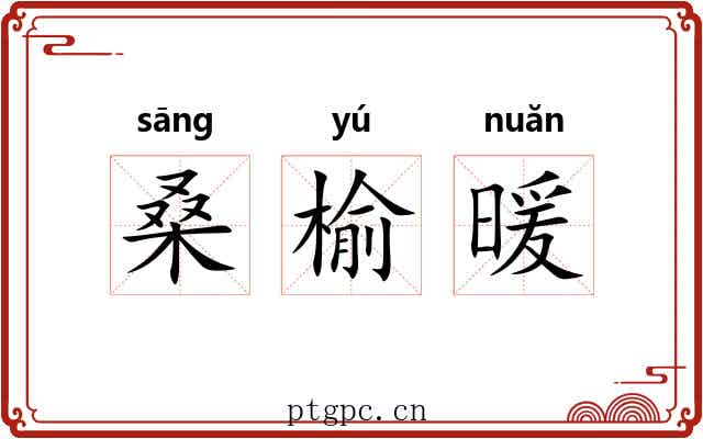 桑榆暖 桑榆暖