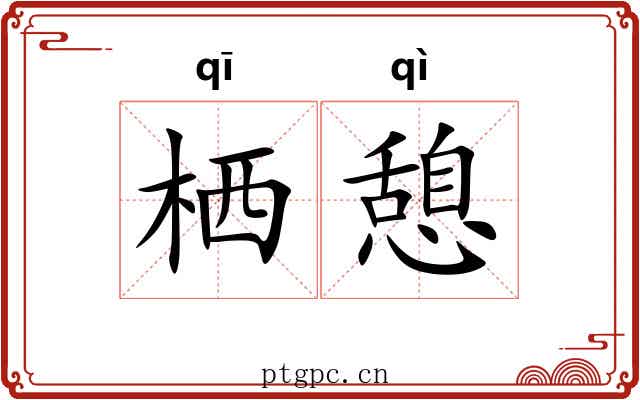 栖憩