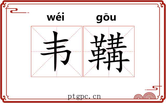 韦鞲