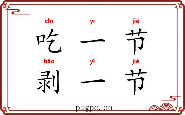 吃一节,剥一节 吃一节,剥一节
