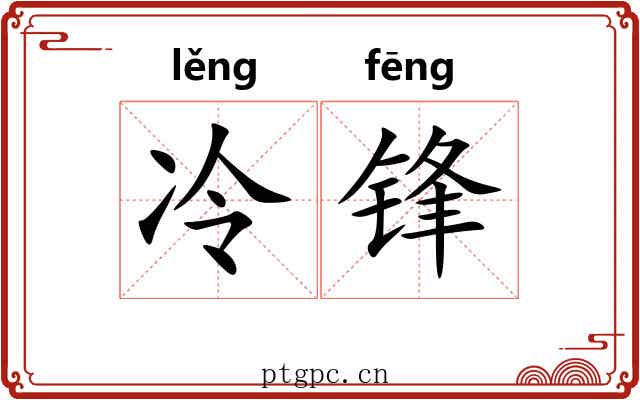 冷锋 冷锋