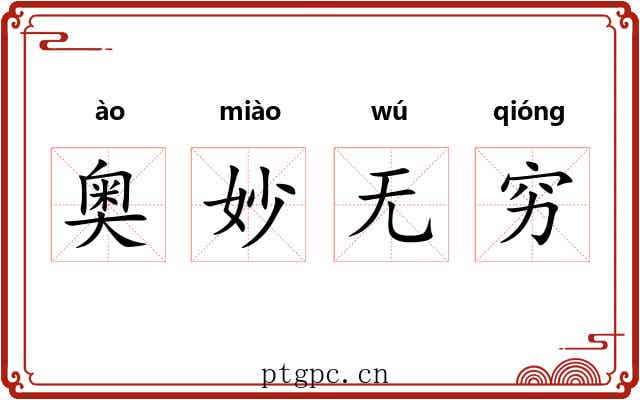 奥妙无穷 奥妙无穷