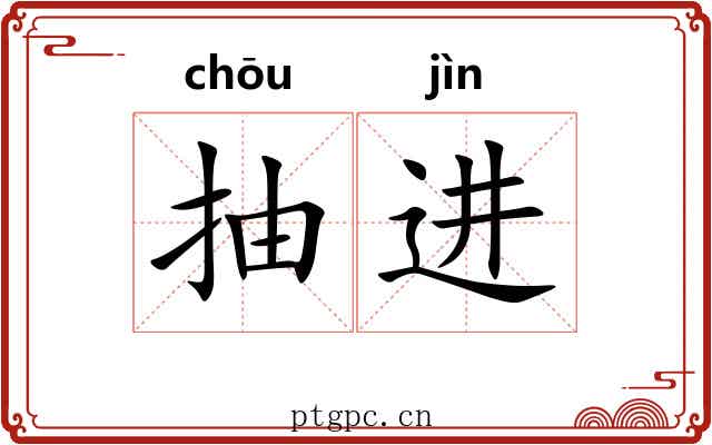 抽进 抽进