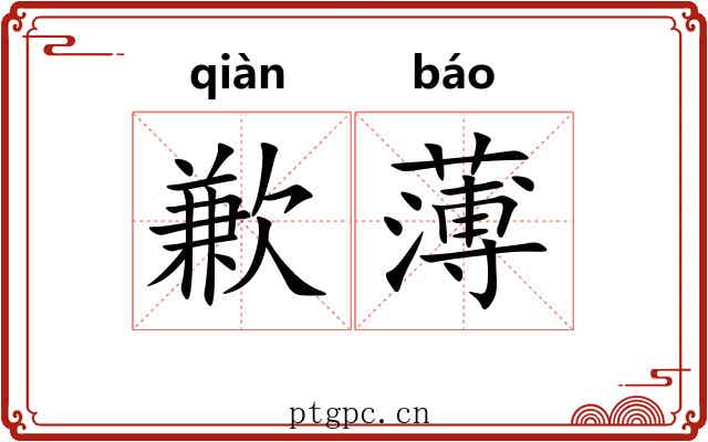 歉薄 歉薄