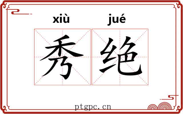 秀绝