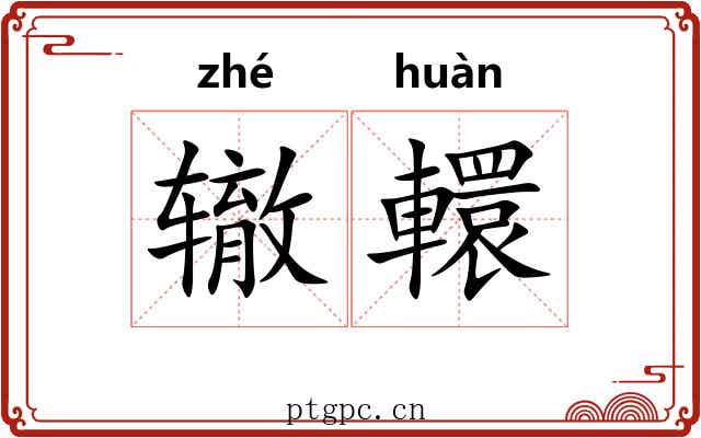 辙轘