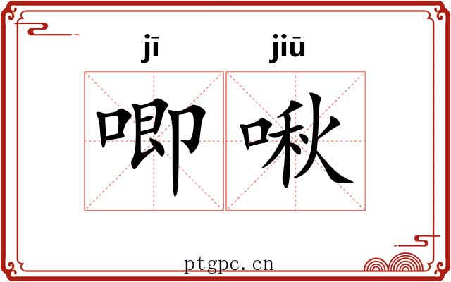 唧啾