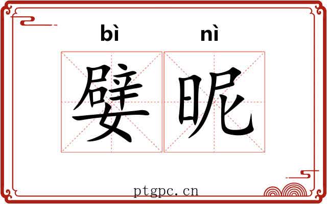 嬖昵