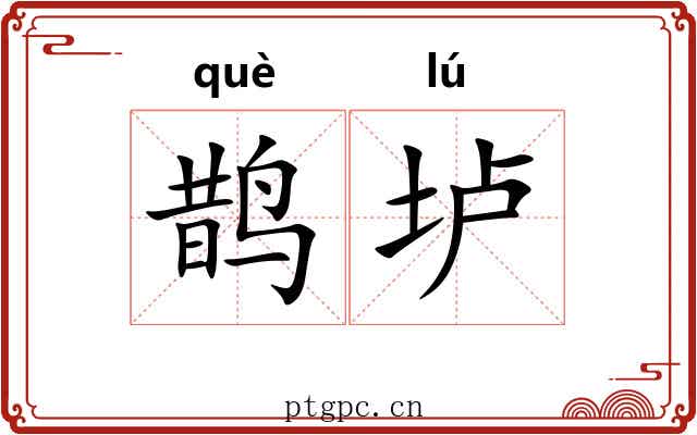 鹊垆