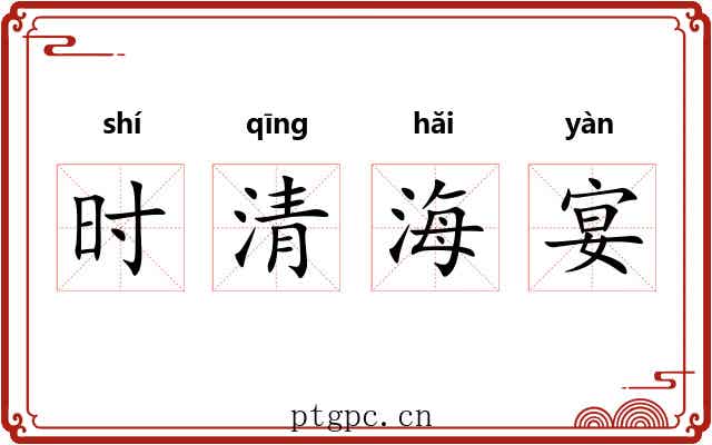 时清海宴